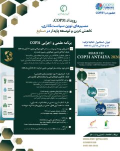 حضور درCOP31-ترکیه-رویداد علمی