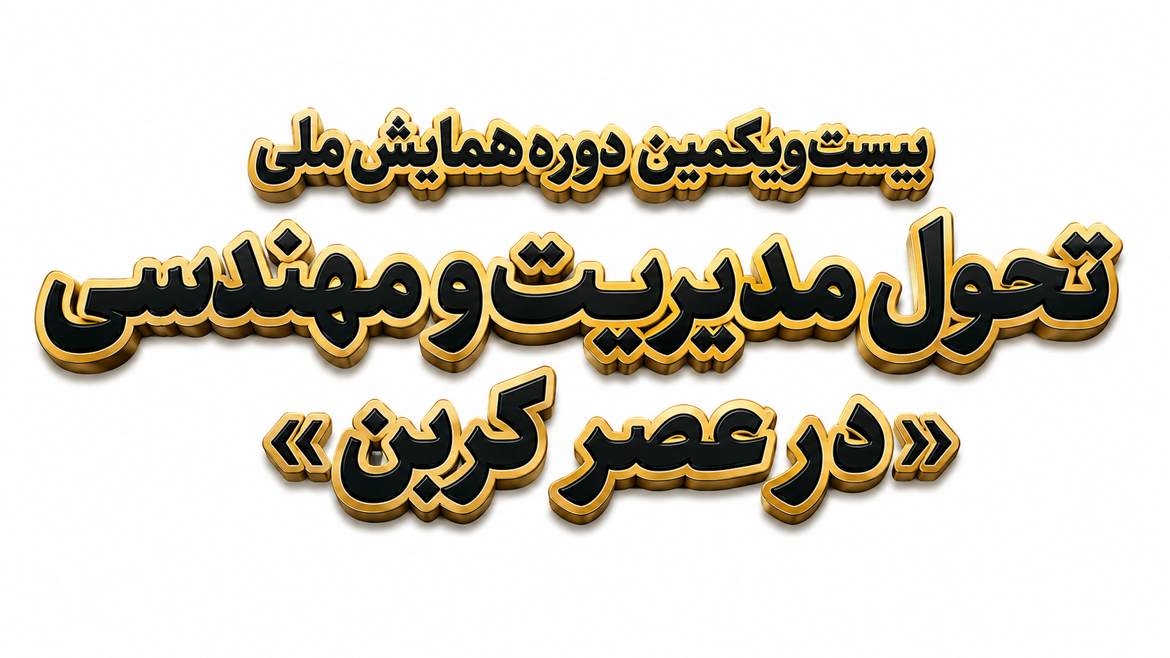 همایش ملی- عصر کربن - جایزه مدیریت سبز