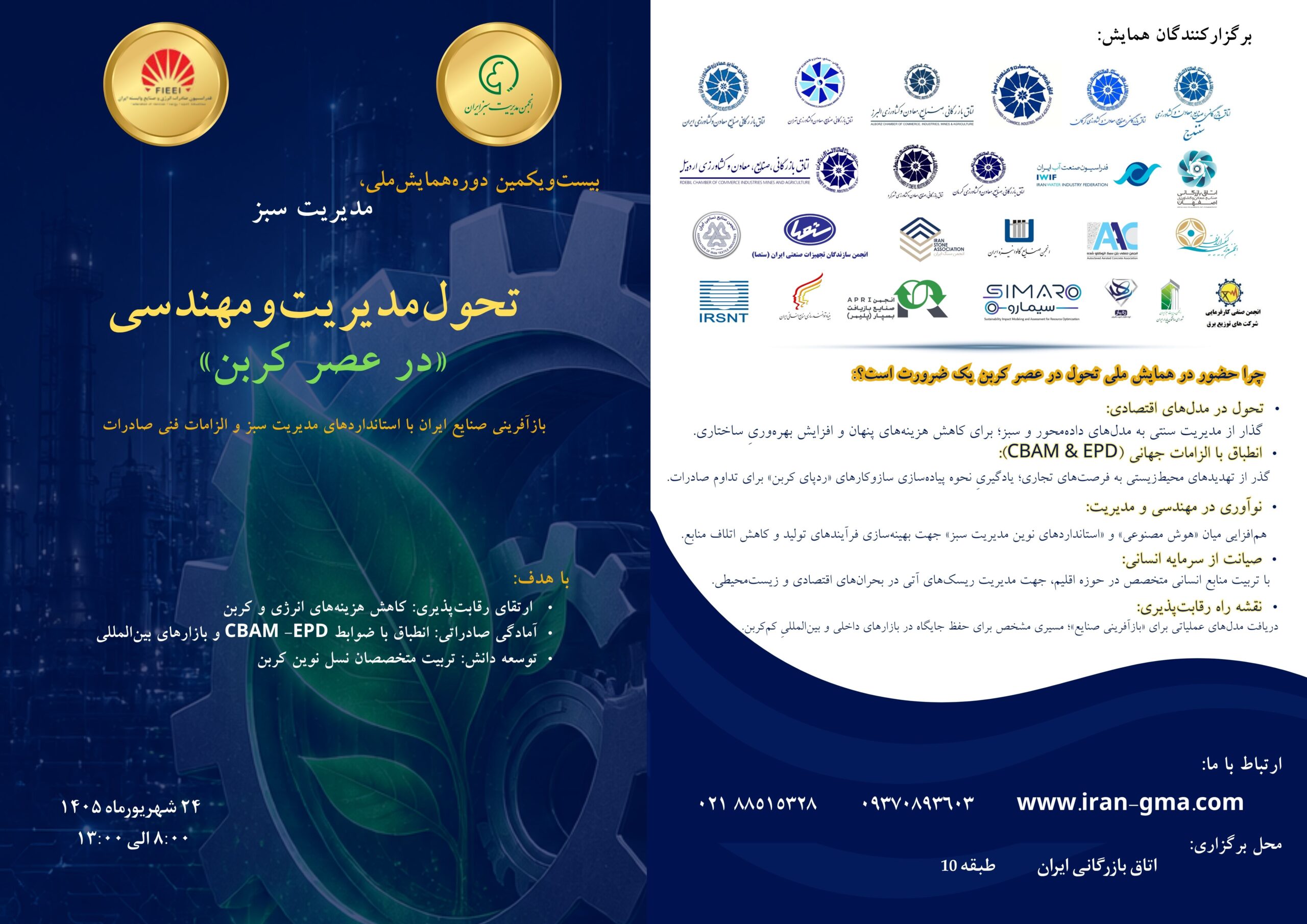 همایش ملی- عصر کربن - جایزه مدیریت سبز
