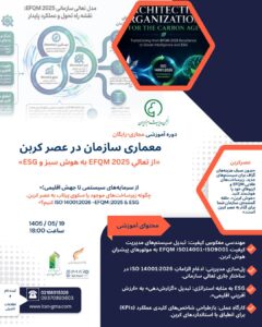 عصر کربن -معماری سازمان ها