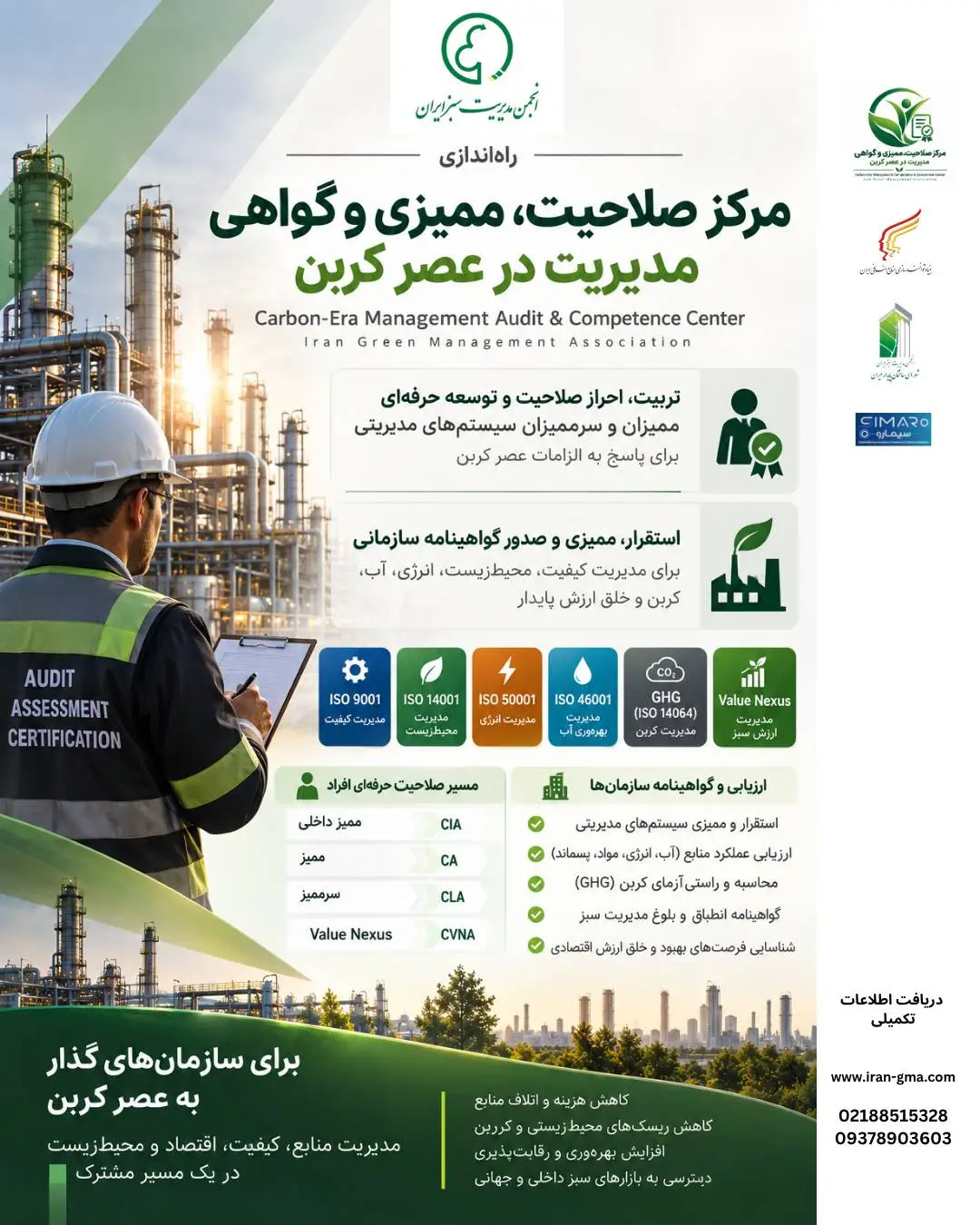 مرکز صلاحیت، ممیزی و گواهی مدیریت در عصر کربن