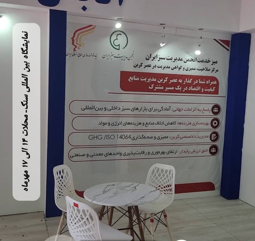 غرفه انجمن مدیریت سبز ایران در نمایشگاه بینالمللی سنگ ایران در نیمور محلات