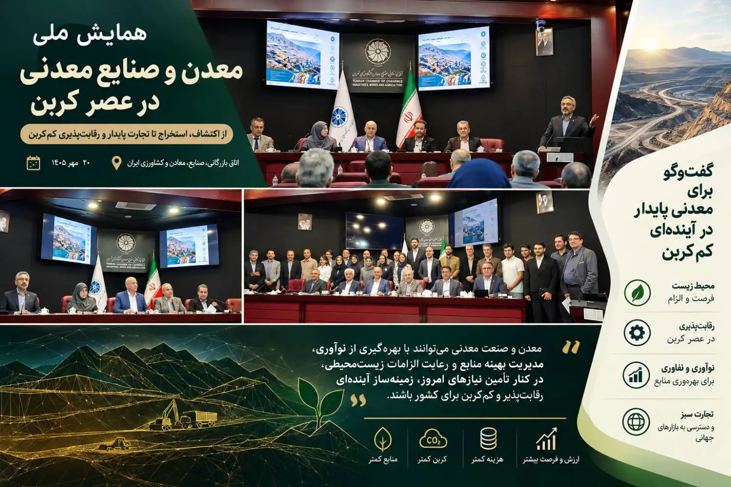 همایش ملی معدن و صنایع معدنی در عصر کربن؛ از استخراج تا تجارت پایدار