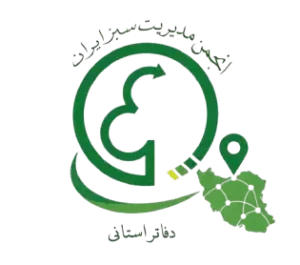 دفاتر استانی- انجمن مدیریت سبز ایران