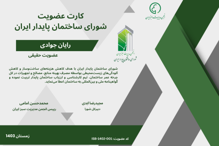 کارت عضویت شورای ساختمان پایدار ایران